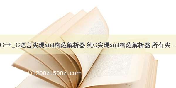 php xml构造 C++_C语言实现xml构造解析器 纯C实现xml构造解析器 所有实 - phpStudy...