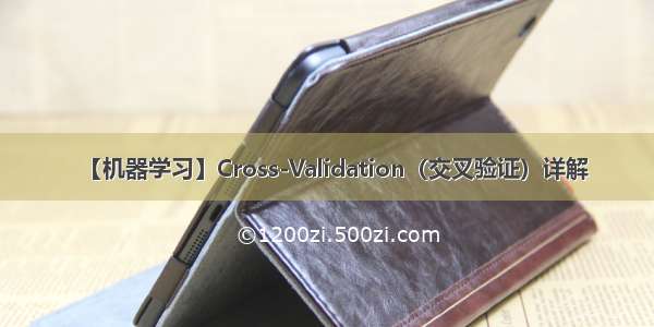 【机器学习】Cross-Validation（交叉验证）详解