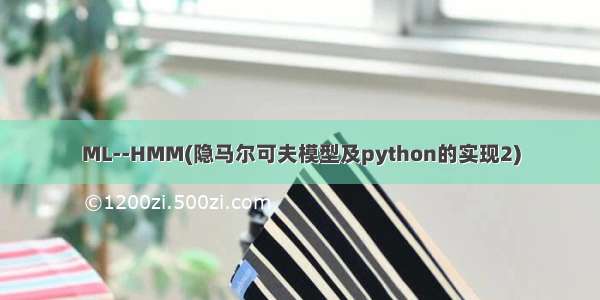 ML--HMM(隐马尔可夫模型及python的实现2)