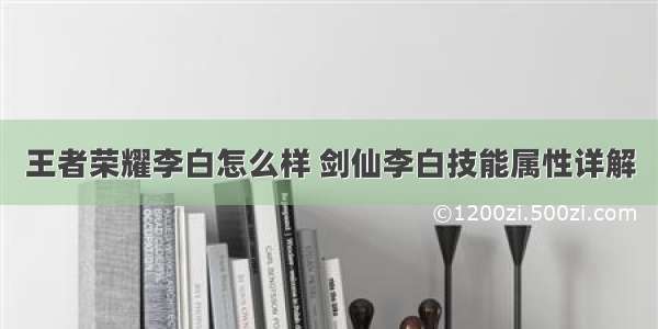 王者荣耀李白怎么样 剑仙李白技能属性详解