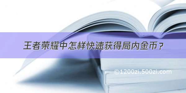 王者荣耀中怎样快速获得局内金币？