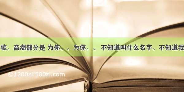 求一个粤语歌。高潮部分是 为你。。为你。。 不知道叫什么名字。不知道我听错歌词没