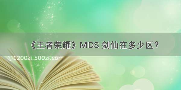 《王者荣耀》MDS 剑仙在多少区？