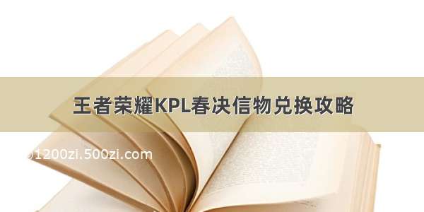 王者荣耀KPL春决信物兑换攻略