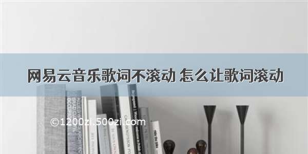 网易云音乐歌词不滚动 怎么让歌词滚动