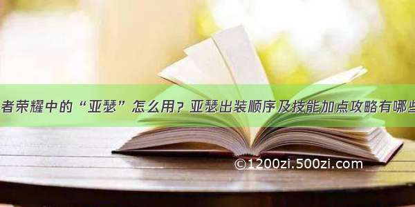 王者荣耀中的“亚瑟”怎么用？亚瑟出装顺序及技能加点攻略有哪些？