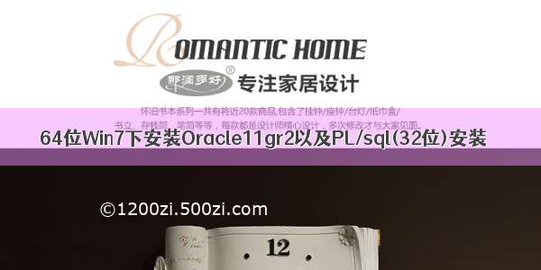 64位Win7下安装Oracle11gr2以及PL/sql(32位)安装