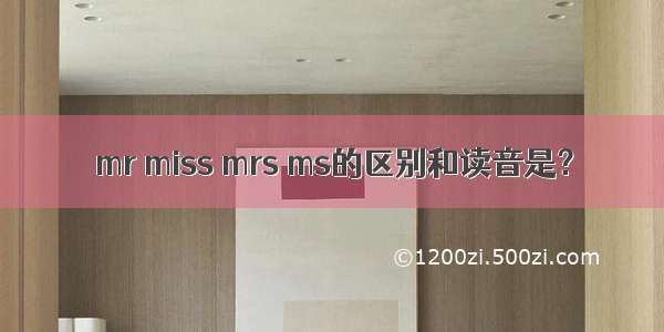 mr miss mrs ms的区别和读音是？