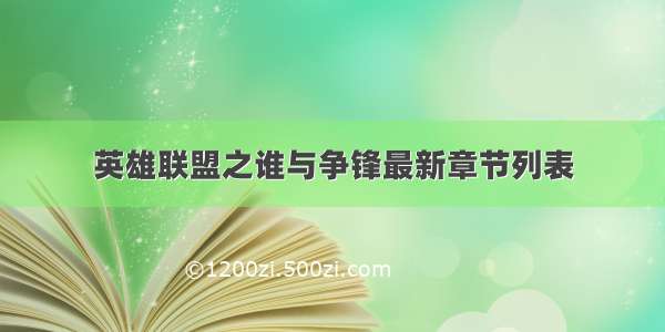 英雄联盟之谁与争锋最新章节列表