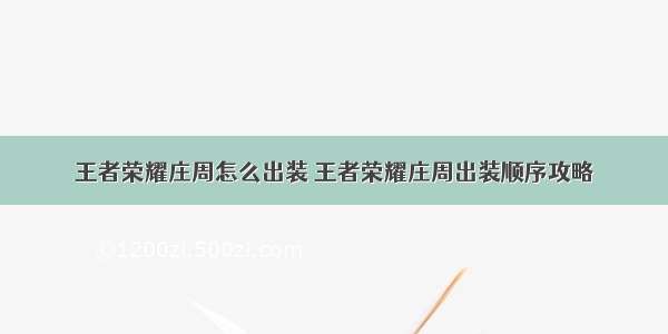 王者荣耀庄周怎么出装 王者荣耀庄周出装顺序攻略