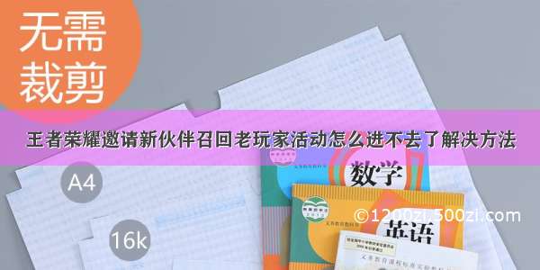 王者荣耀邀请新伙伴召回老玩家活动怎么进不去了解决方法