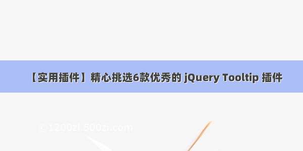 【实用插件】精心挑选6款优秀的 jQuery Tooltip 插件