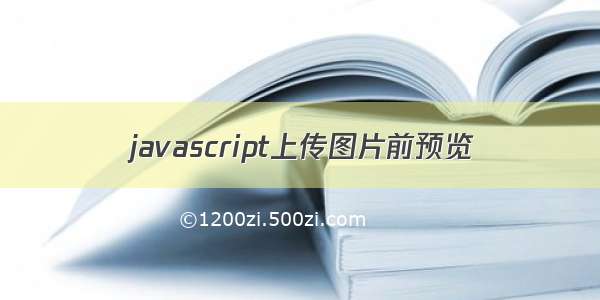 javascript上传图片前预览