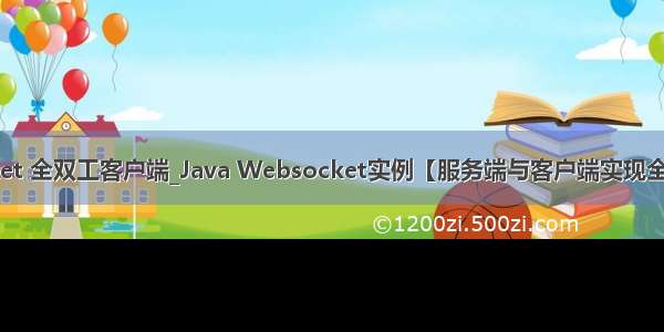 java socket 全双工客户端_Java Websocket实例【服务端与客户端实现全双工通讯】