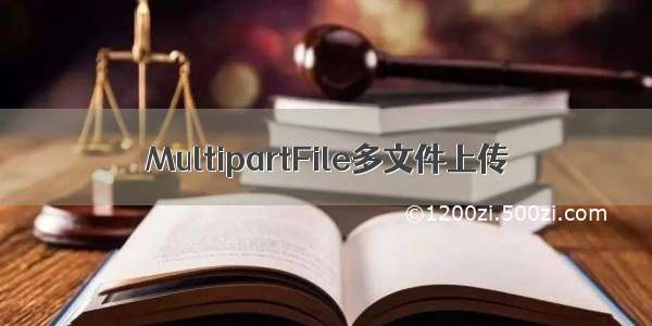 MultipartFile多文件上传