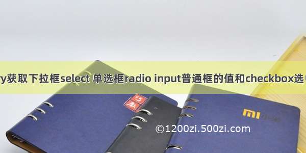 【jQuery获取下拉框select 单选框radio input普通框的值和checkbox选中的个数】