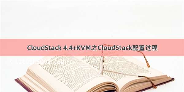 CloudStack 4.4+KVM之CloudStack配置过程