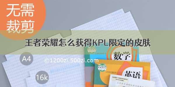 王者荣耀怎么获得KPL限定的皮肤