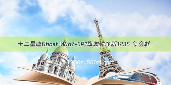 十二星座Ghost Win7-SP1旗舰纯净版12.15 怎么样