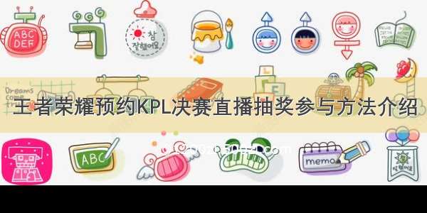 王者荣耀预约KPL决赛直播抽奖参与方法介绍