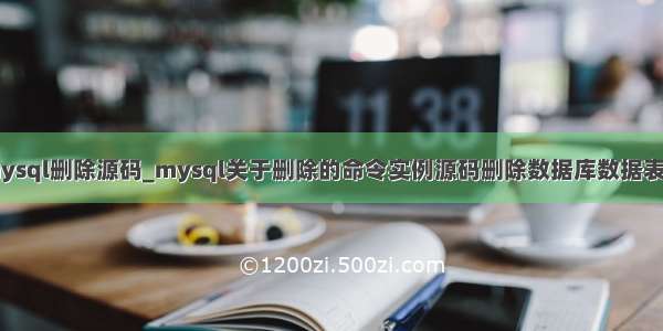 mysql删除源码_mysql关于删除的命令实例源码删除数据库数据表等