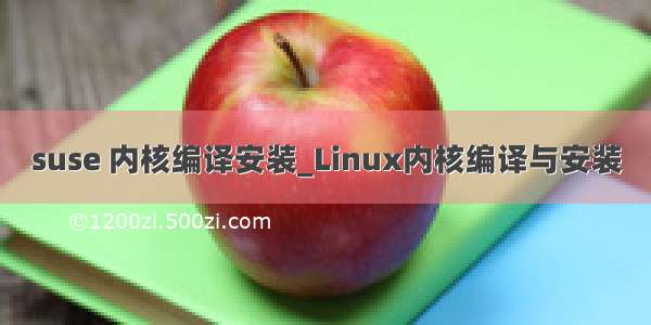 suse 内核编译安装_Linux内核编译与安装