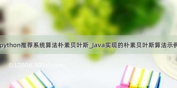 python推荐系统算法朴素贝叶斯_Java实现的朴素贝叶斯算法示例