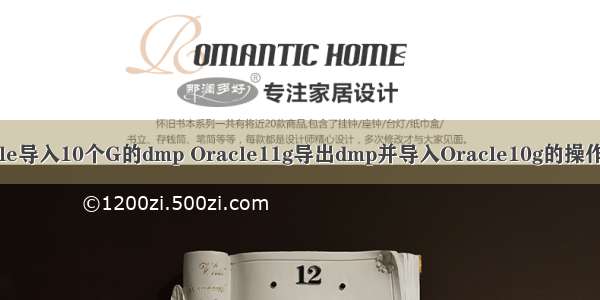 oracle导入10个G的dmp Oracle11g导出dmp并导入Oracle10g的操作记录