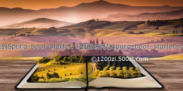 纷杂的Spring-boot-starter: 3 数据访问与spring-boot-starter-jdbc