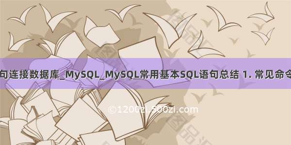 mysql命令语句连接数据库_MySQL_MySQL常用基本SQL语句总结 1. 常见命令连接本地数据