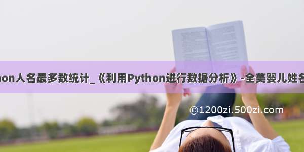 python人名最多数统计_《利用Python进行数据分析》-全美婴儿姓名案例