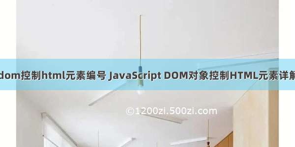 dom控制html元素编号 JavaScript DOM对象控制HTML元素详解