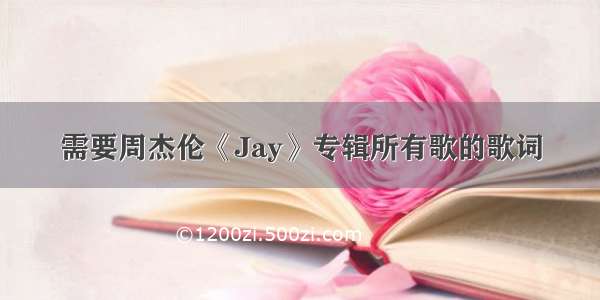 需要周杰伦《Jay》专辑所有歌的歌词