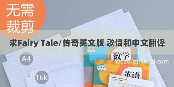 求Fairy Tale/传奇英文版 歌词和中文翻译