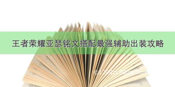 王者荣耀亚瑟铭文搭配最强辅助出装攻略