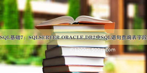 db2查询字段备注_SQL基础7：SQLSERVER ORACLE DB2中SQL语句查询表字段名 注释 字段类型...