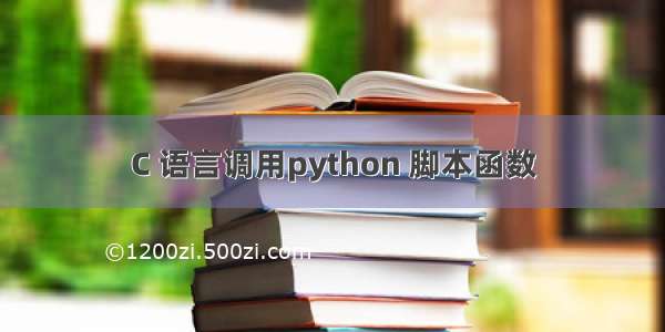 C 语言调用python 脚本函数