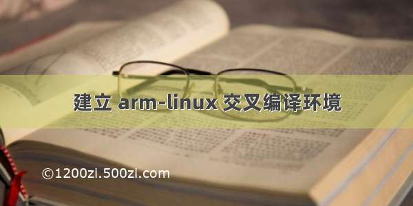 建立 arm-linux 交叉编译环境