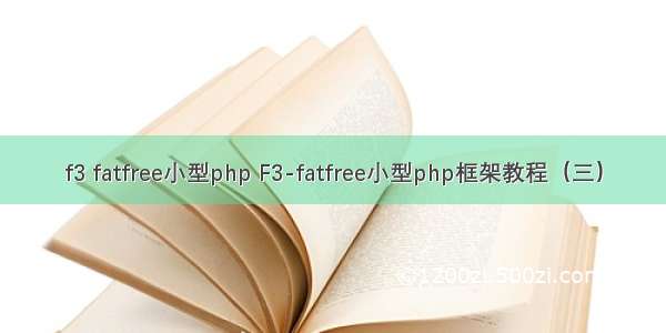 f3 fatfree小型php F3-fatfree小型php框架教程（三）