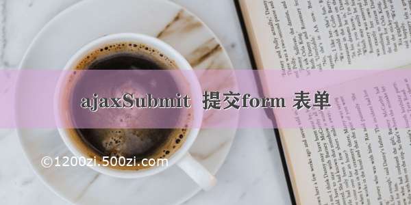 ajaxSubmit  提交form 表单