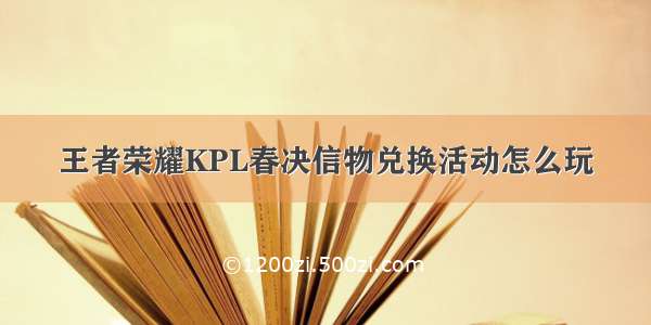 王者荣耀KPL春决信物兑换活动怎么玩