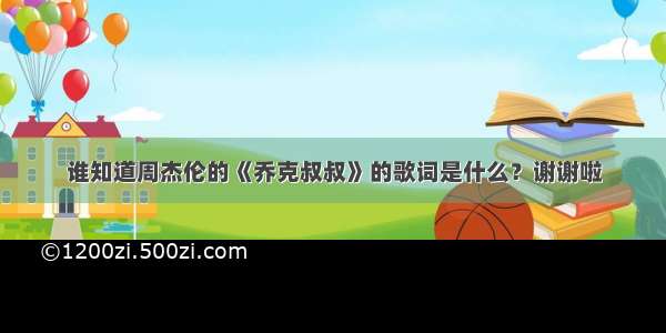 谁知道周杰伦的《乔克叔叔》的歌词是什么？谢谢啦