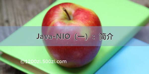 Java-NIO（一）：简介