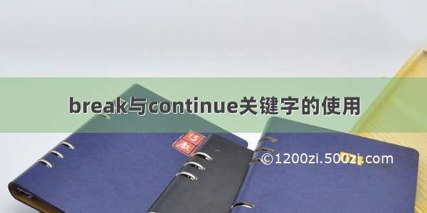 break与continue关键字的使用