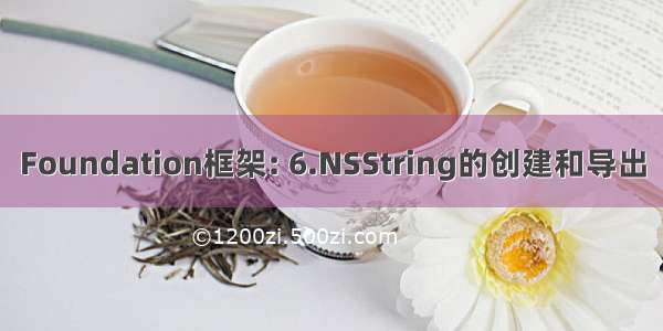 Foundation框架: 6.NSString的创建和导出