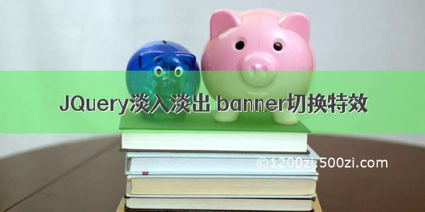 JQuery淡入淡出 banner切换特效