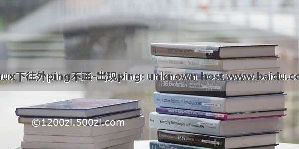 linux下往外ping不通-出现ping: unknown host www.baidu.com