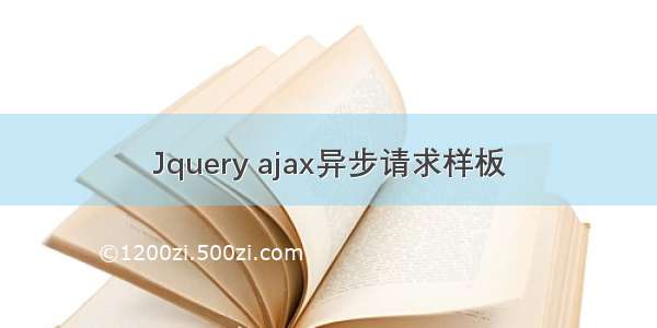 Jquery ajax异步请求样板