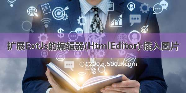 扩展ExtJs的编辑器(HtmlEditor):插入图片