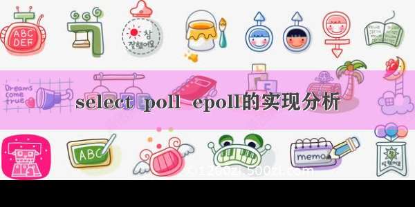 select  poll  epoll的实现分析